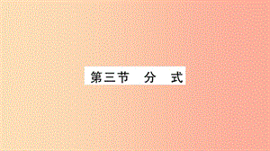 湖南省2019年中考數(shù)學(xué)復(fù)習(xí) 第一輪 考點系統(tǒng)復(fù)習(xí) 第1章 數(shù)與式 第3節(jié) 分式導(dǎo)學(xué)課件.ppt