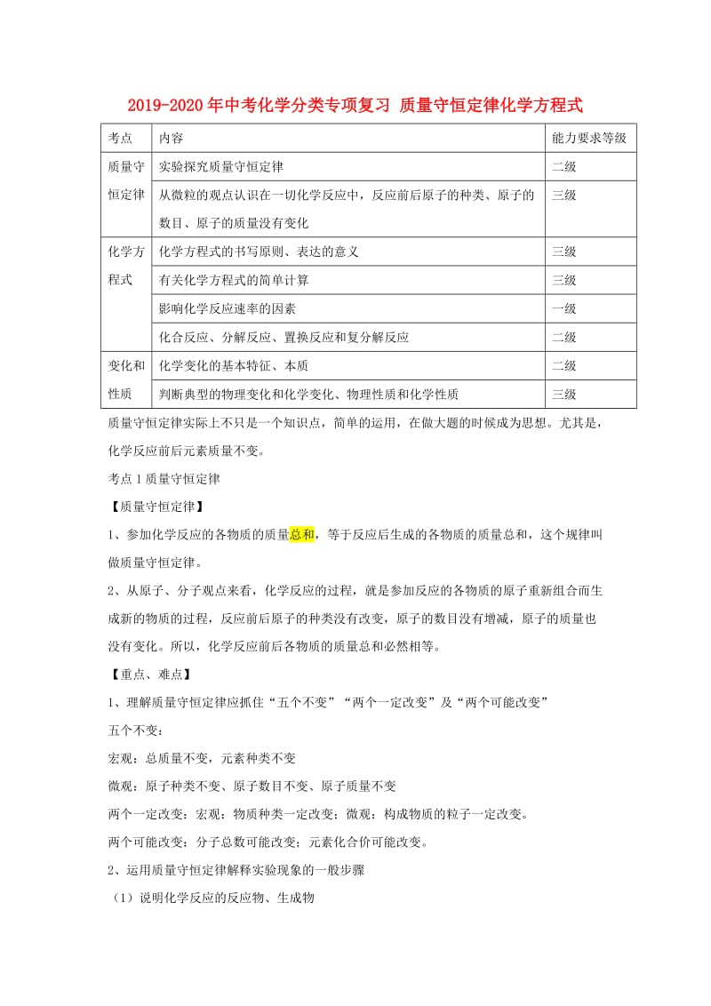 2019-2020年中考化学分类专项复习 质量守恒定律化学方程式.doc_第1页