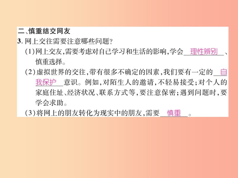 七年级道德与法治上册 第2单元 友谊的天空 第5课 交友的智慧 第2框 网上交友新时空习题课件 新人教版.ppt_第3页