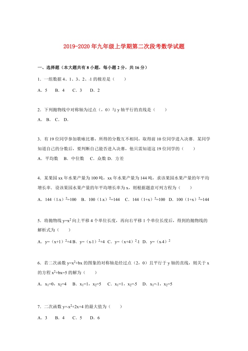 2019-2020年九年级上学期第二次段考数学试题.doc_第1页