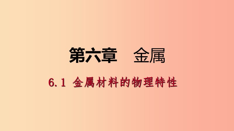 九年级化学下册 第六章 金属 6.1 金属材料的物理特性课时作业（一）课件 （新版）粤教版.ppt_第1页