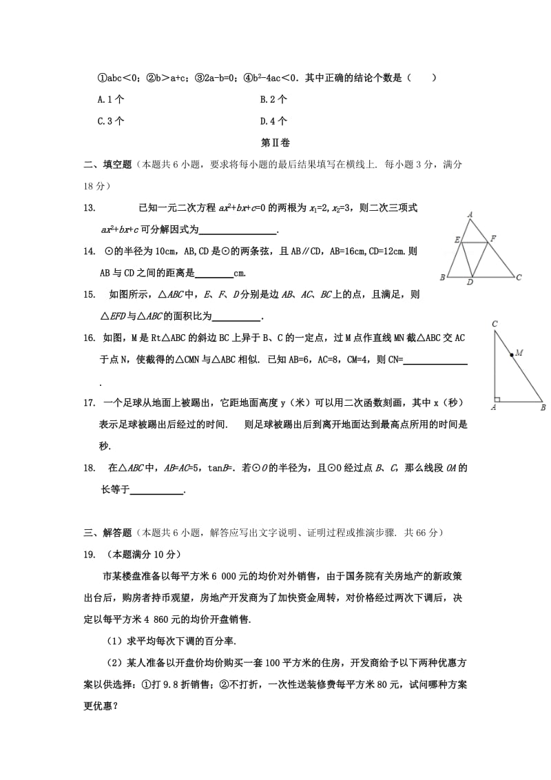 2019-2020年九年级上学期期末学业质量评估数学试题.doc_第3页