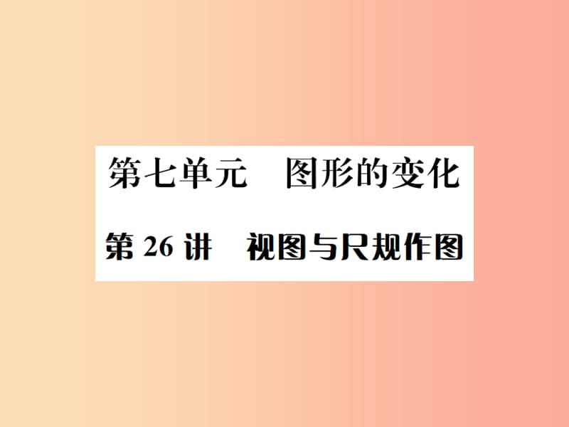 河北省2019届中考数学系统复习第七单元图形变换第26讲视图与尺规作图课件.ppt_第1页