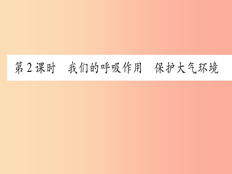 九年级化学上册 第2章 空气、物质的构成 2.1 空气的成分 第2课时 我们的呼吸作用 保护大气环境习题 粤教版.ppt_第1页