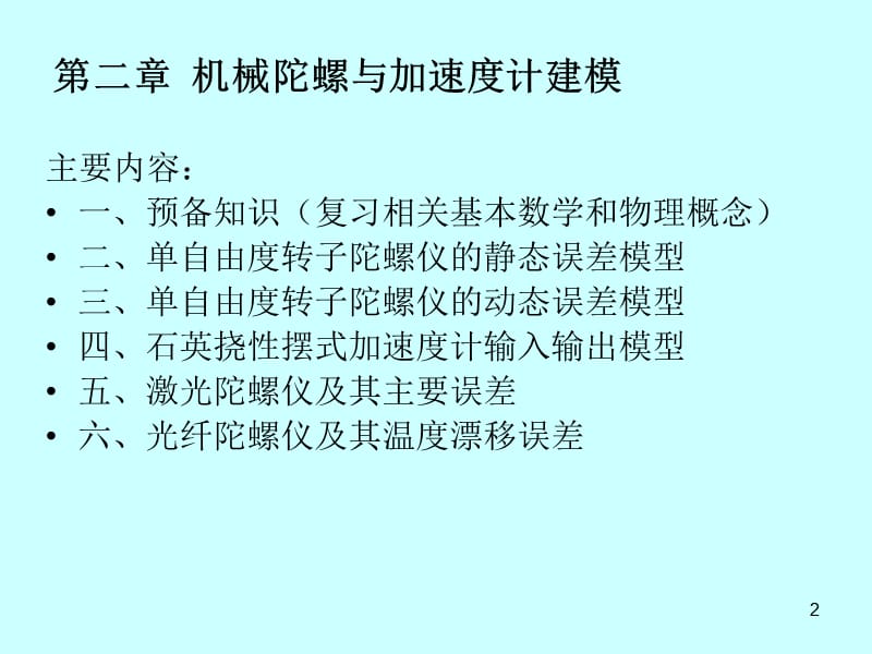 (惯性仪器测试与数据分析)器件建模.ppt_第2页