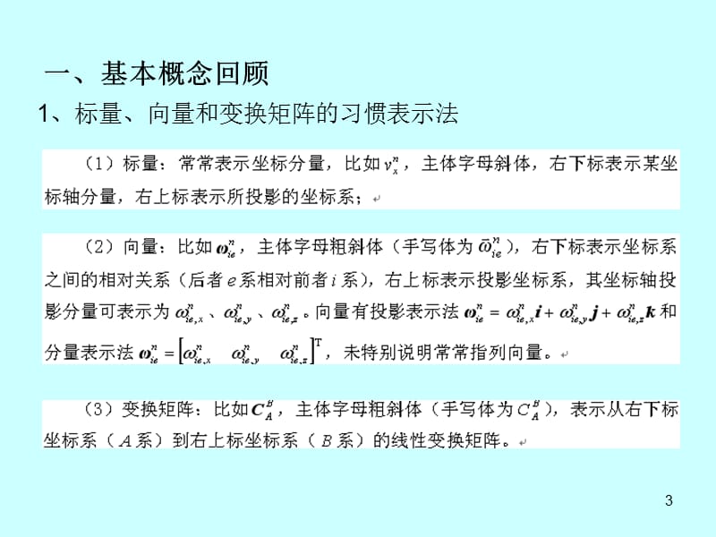 (惯性仪器测试与数据分析)器件建模.ppt_第3页