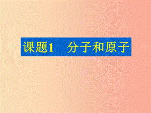 九年級化學上冊 第三單元 物質構成的奧秘 課題1 分子和原子課件 新人教版.ppt