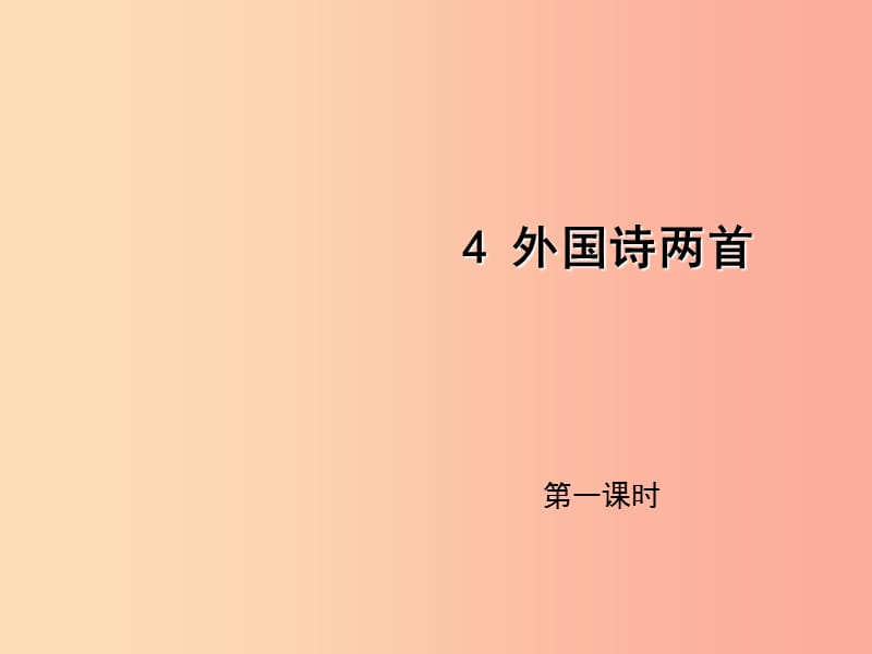 2019年九年级语文上册 4 外国诗两首（第1课时）假如生活欺骗了你课件 语文版.ppt_第1页