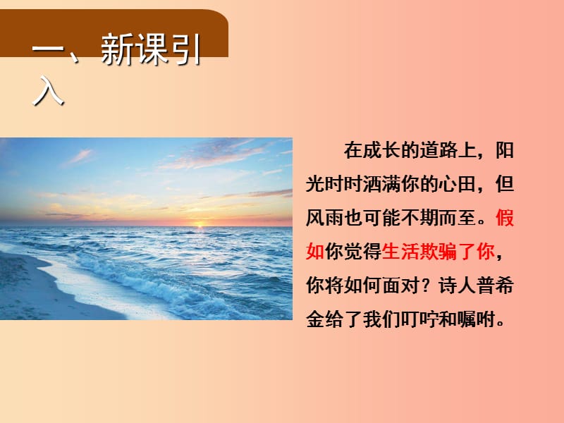 2019年九年级语文上册 4 外国诗两首（第1课时）假如生活欺骗了你课件 语文版.ppt_第2页