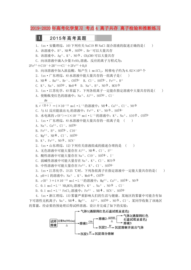 2019-2020年高考化学复习 考点4 离子共存 离子检验和推断练习.doc_第1页