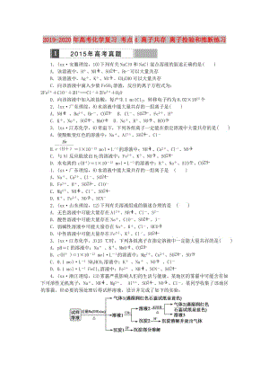 2019-2020年高考化學復習 考點4 離子共存 離子檢驗和推斷練習.doc