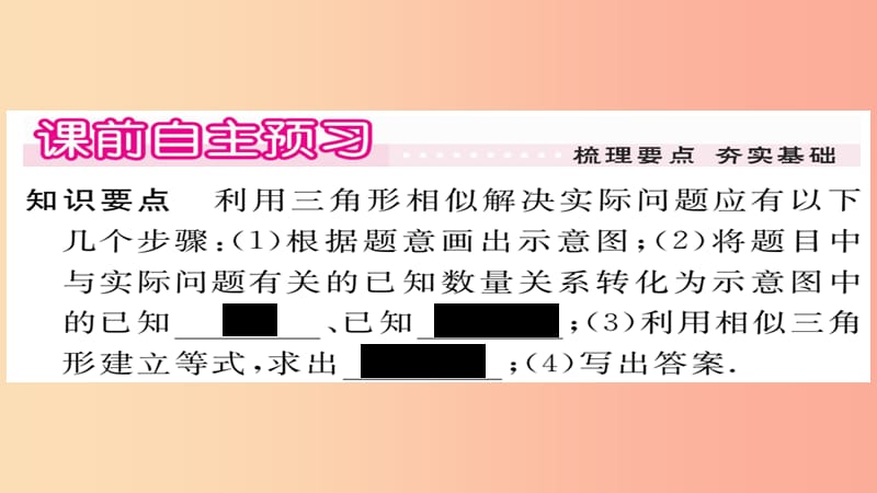 2019秋九年级数学上册 第23章 图形的相似 23.3.4 相似三角形的应用习题课件（新版）华东师大版.ppt_第2页