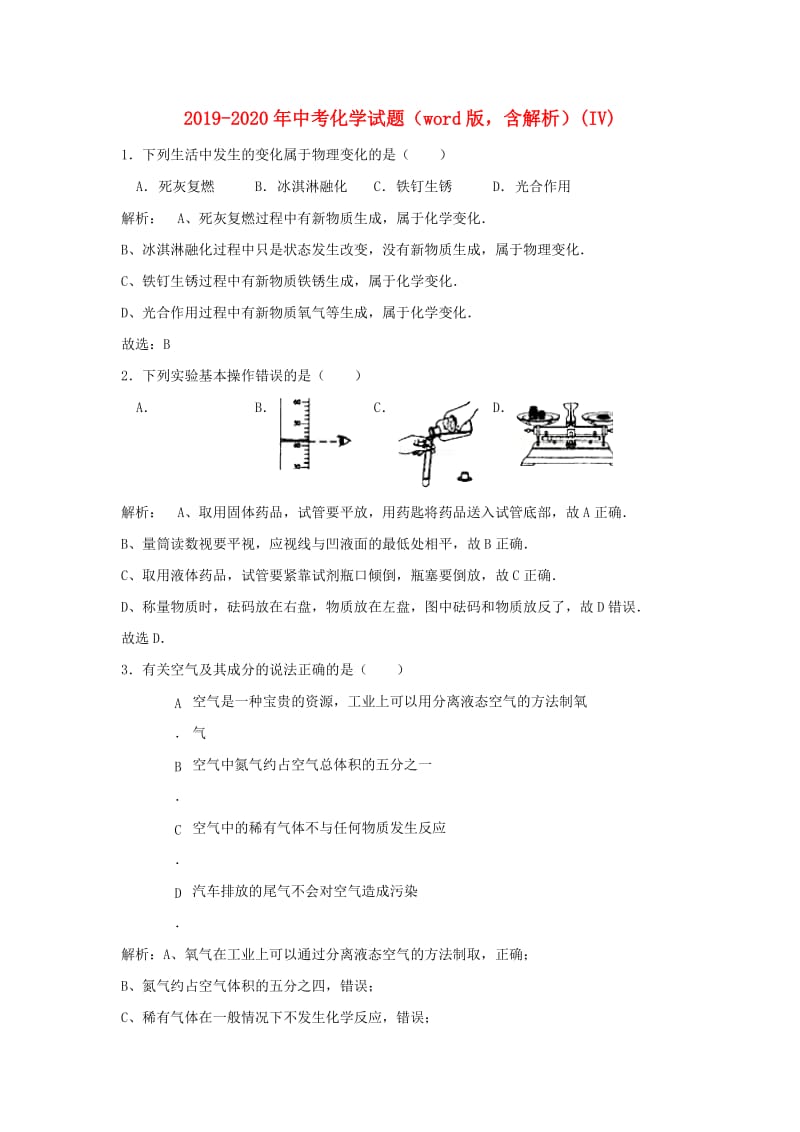 2019-2020年中考化学试题（word版含解析）(IV).doc_第1页