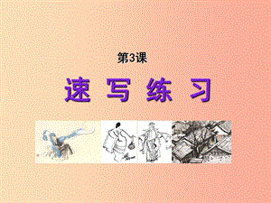 2019年九年級(jí)美術(shù)上冊(cè) 第3課《速寫練習(xí)》課件2 人美版.ppt