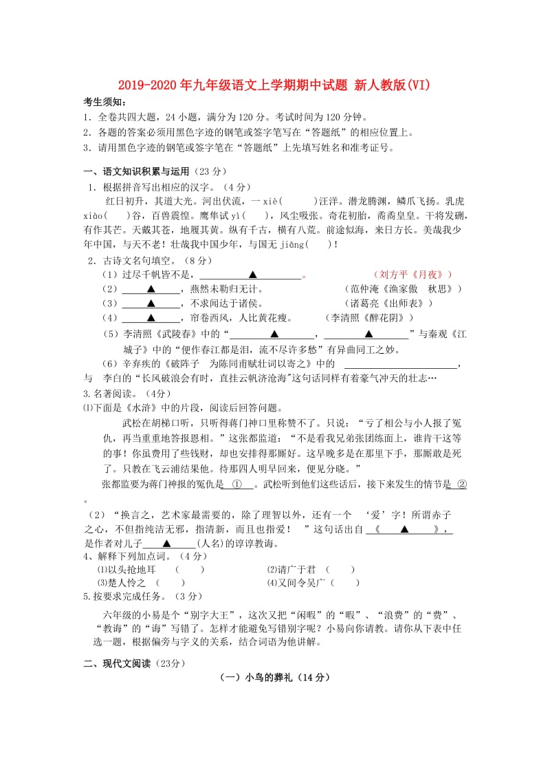 2019-2020年九年级语文上学期期中试题 新人教版(VI).doc_第1页