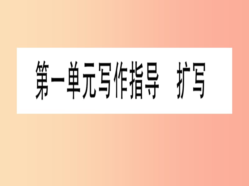 2019年九年级语文下册 第一单元 写作 学习扩写习题课件 新人教版.ppt_第1页