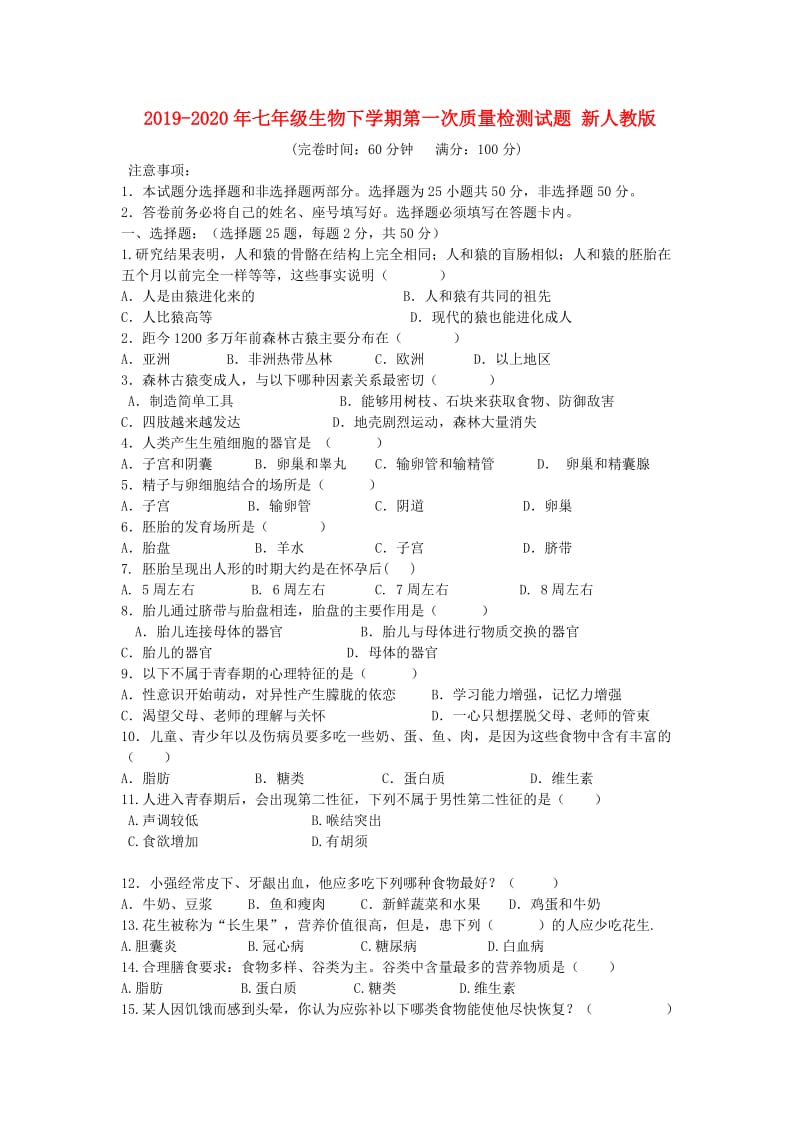 2019-2020年七年级生物下学期第一次质量检测试题 新人教版.doc_第1页