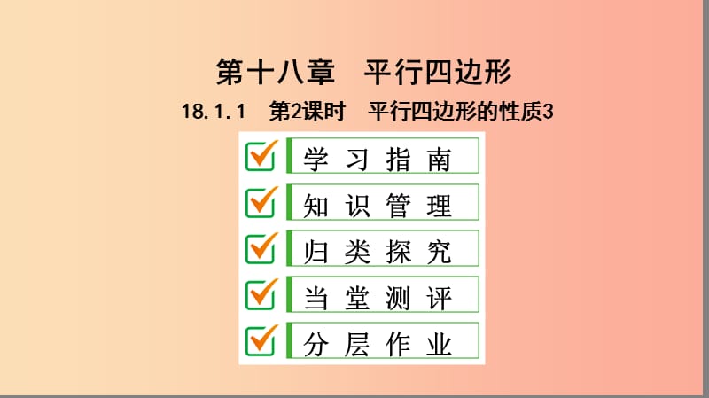 八年级数学下册第十八章平行四边形18.1平行四边形18.1.1平行四边形的性质第2课时平行四边形的性质3.ppt_第1页