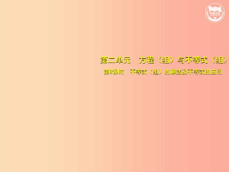 中考数学总复习 第二单元 方程（组）与不等式（组）第8课时 不等式（组）的解法及不等式的应用（考点突破）.ppt_第1页