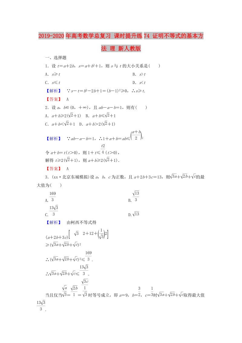 2019-2020年高考数学总复习 课时提升练74 证明不等式的基本方法 理 新人教版.doc_第1页