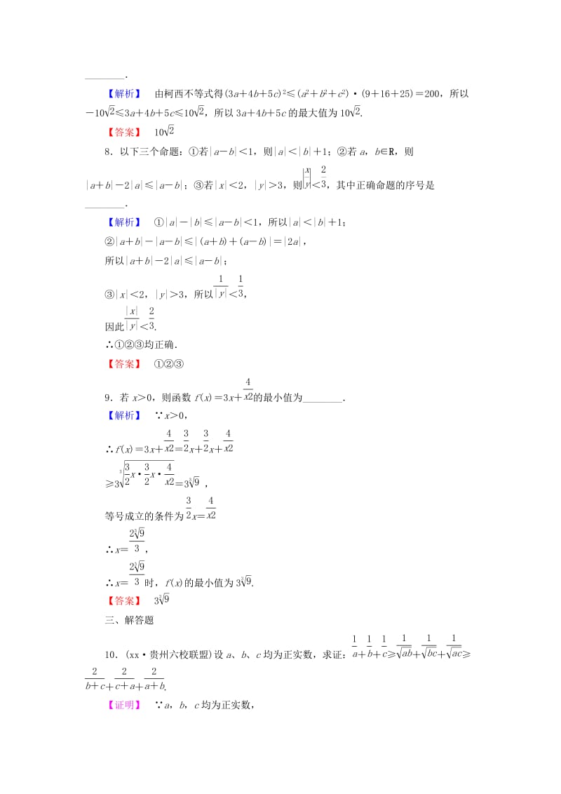 2019-2020年高考数学总复习 课时提升练74 证明不等式的基本方法 理 新人教版.doc_第3页