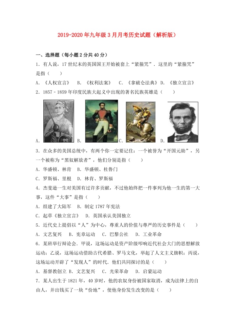 2019-2020年九年级3月月考历史试题（解析版）.doc_第1页