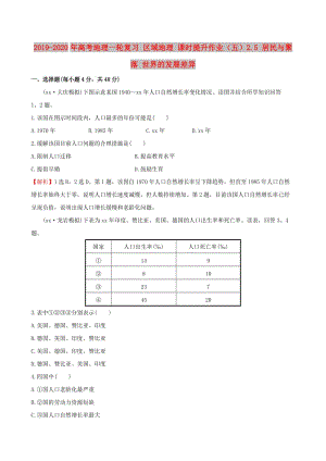 2019-2020年高考地理一輪復習 區(qū)域地理 課時提升作業(yè)（五）2.5 居民與聚落 世界的發(fā)展差異.doc