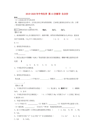 2019-2020年中考化學 第13次輔導(dǎo) 化合價.doc