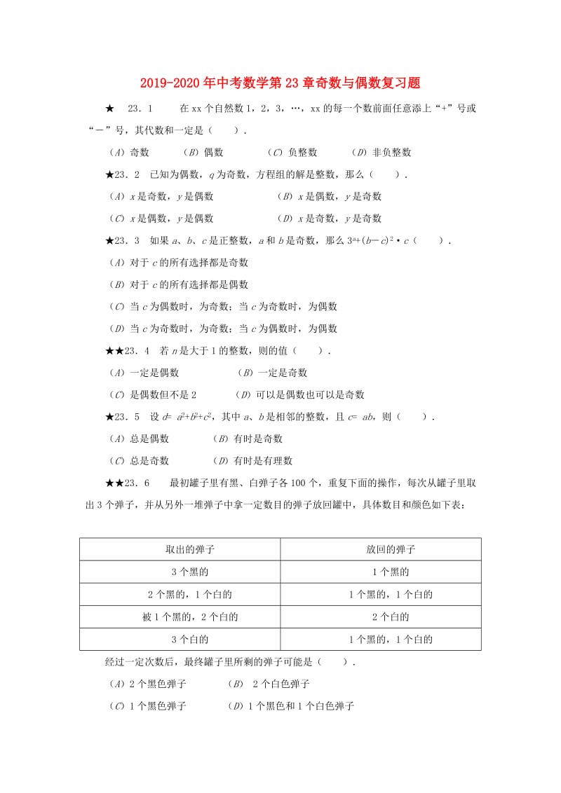 2019-2020年中考数学第23章奇数与偶数复习题.doc_第1页