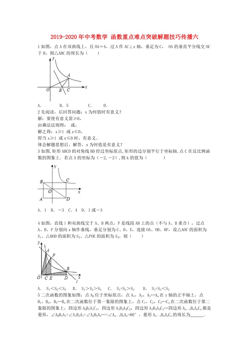 2019-2020年中考数学 函数重点难点突破解题技巧传播六.doc_第1页