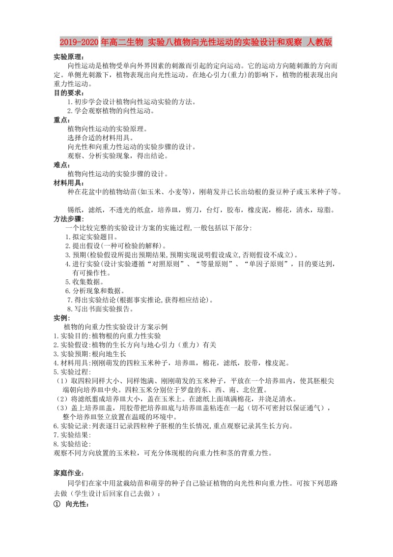 2019-2020年高二生物 实验八植物向光性运动的实验设计和观察 人教版.doc_第1页