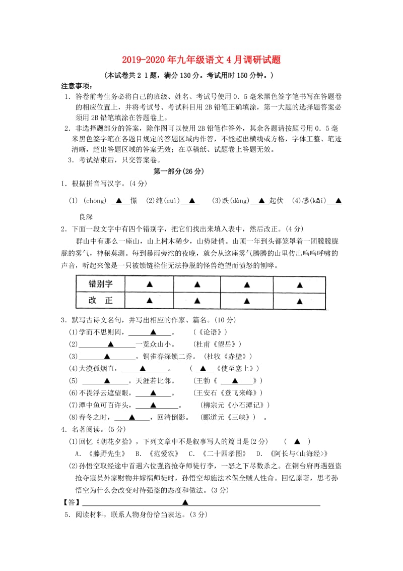 2019-2020年九年级语文4月调研试题.doc_第1页