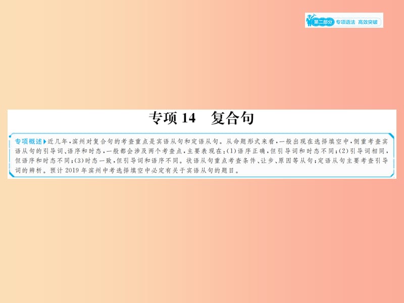 山东省2019年中考英语总复习 第二部分 专项语法 高效突破 专项14 复合句课件.ppt_第1页