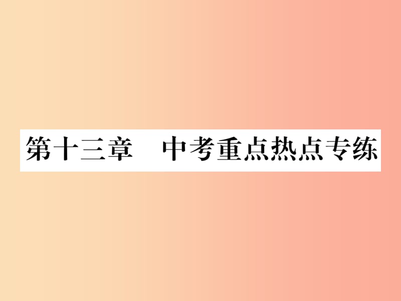 2019年九年级物理上册 第13章 探究简单电路中考重点热点专练课件（新版）粤教沪版.ppt_第1页