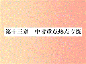 2019年九年級物理上冊 第13章 探究簡單電路中考重點熱點專練課件（新版）粵教滬版.ppt