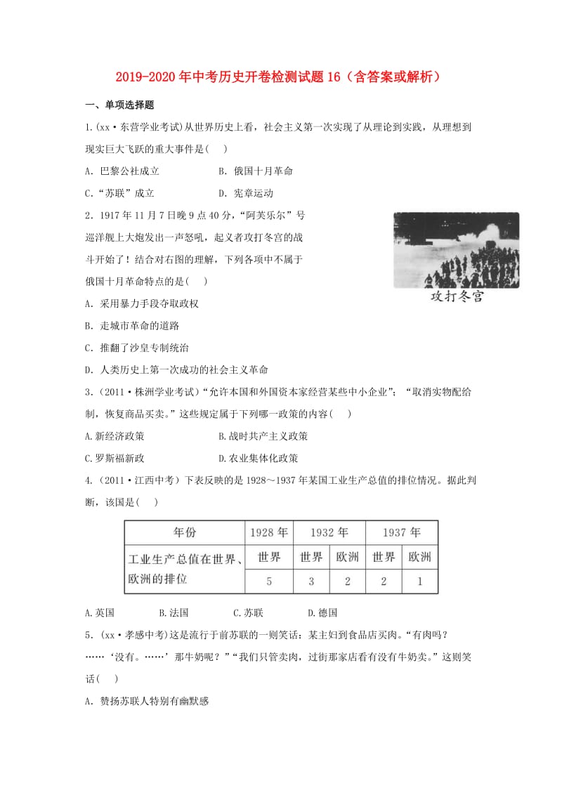 2019-2020年中考历史开卷检测试题16（含答案或解析）.doc_第1页