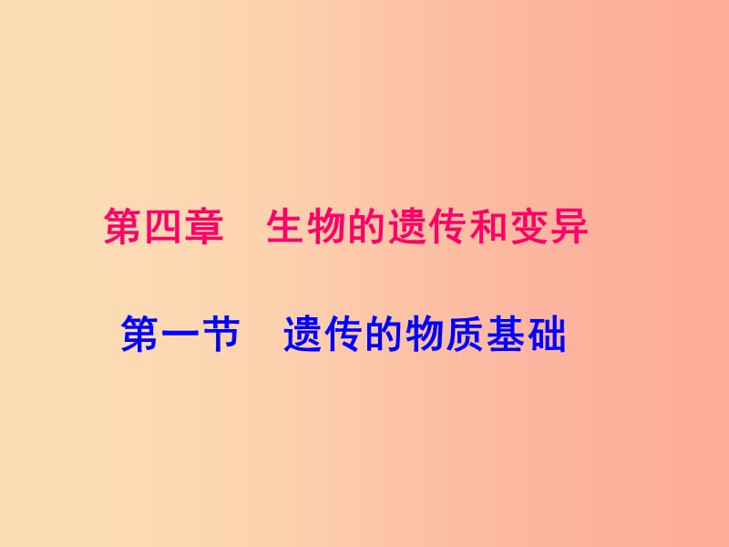 2019年八年级生物上册4.4.1遗传的物质基础课件新版济南版.ppt_第3页