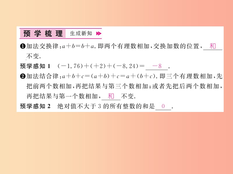 七年级数学上册第1章有理数1.4有理数的加法和减法1.4.1有理数的加法第2课时有理数加法的运算律作业.ppt_第2页