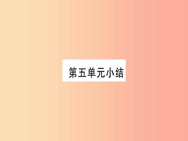 2019年秋九年级化学全册 第5单元 定量研究化学反应小结习题课件（新版）鲁教版.ppt_第1页