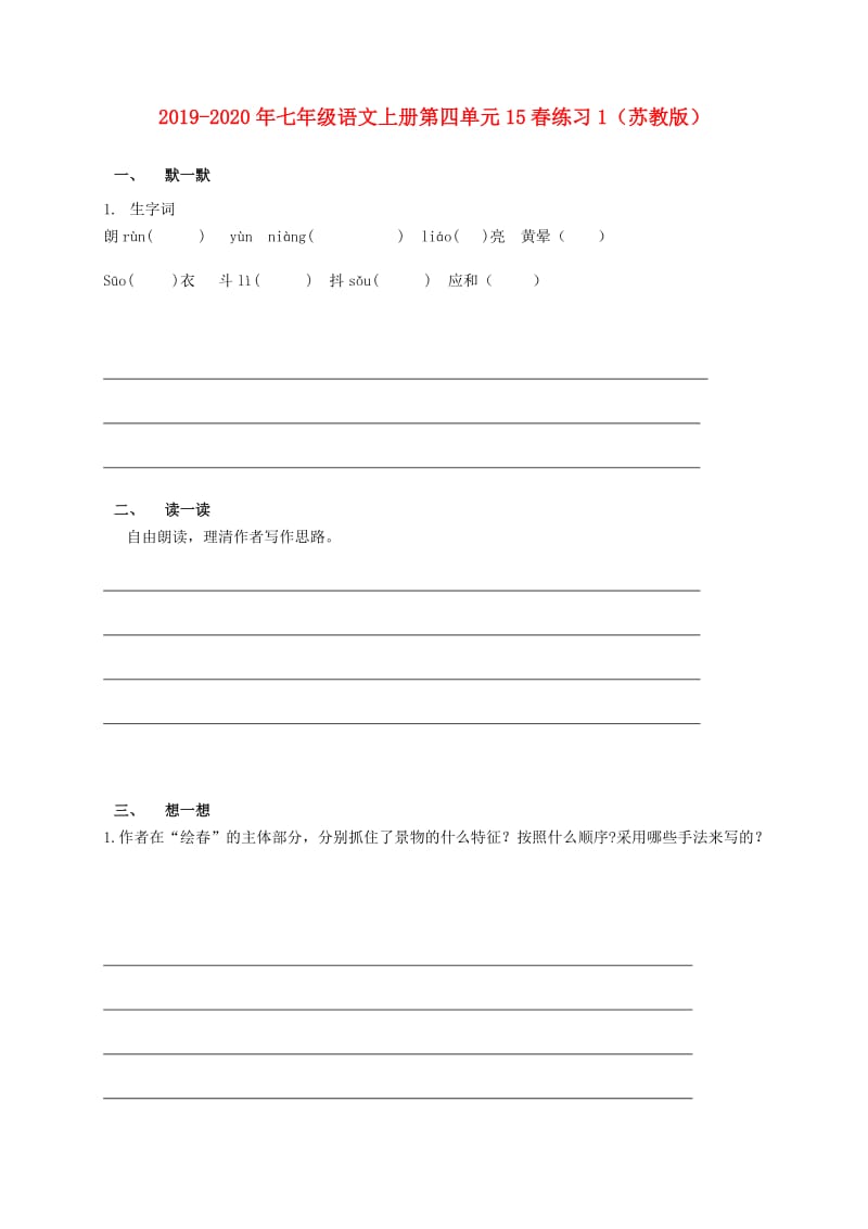 2019-2020年七年级语文上册第四单元15春练习1（苏教版）.doc_第1页