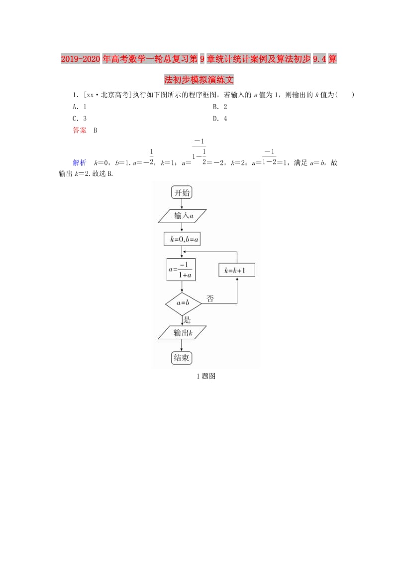 2019-2020年高考数学一轮总复习第9章统计统计案例及算法初步9.4算法初步模拟演练文.DOC_第1页