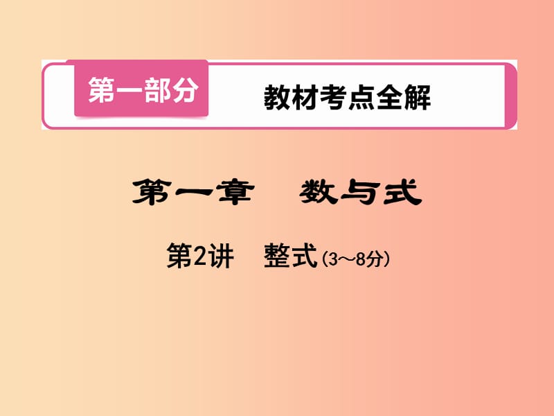 河南省2019年中考数学总复习 第一部分 教材考点全解 第一章 数与式 第2讲 整式课件.ppt_第1页