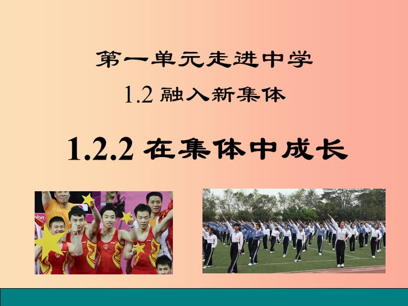 七年级道德与法治上册 第一单元 走进中学 1.2 融入新集体 第2框 在集体中成长课件 粤教版.ppt_第1页