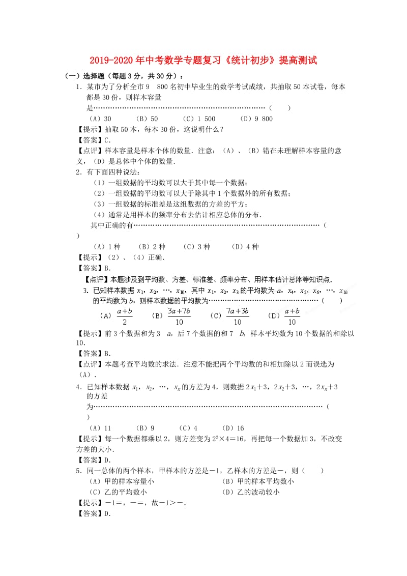 2019-2020年中考数学专题复习《统计初步》提高测试.doc_第1页