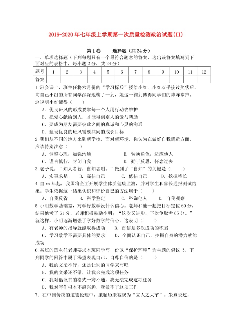 2019-2020年七年级上学期第一次质量检测政治试题(II).doc_第1页