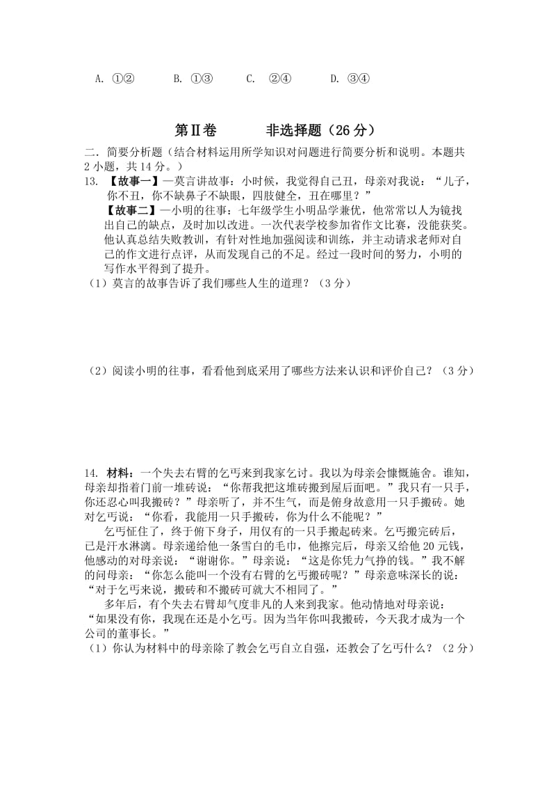 2019-2020年七年级上学期第一次质量检测政治试题(II).doc_第3页