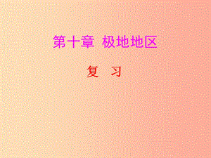 四川省中考地理 第十章 極地地區(qū)復(fù)習(xí)課件.ppt