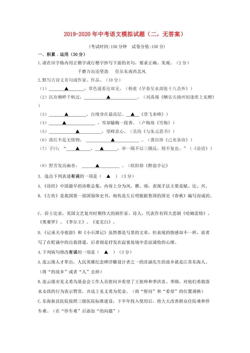 2019-2020年中考语文模拟试题（二无答案）.doc_第1页