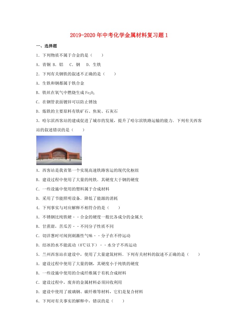 2019-2020年中考化学金属材料复习题1.doc_第1页