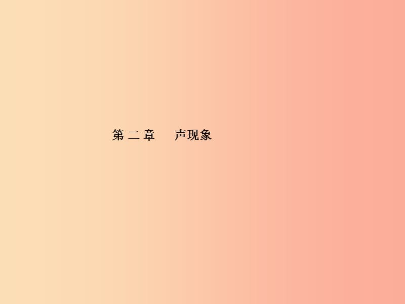 山东省泰安市2019年中考物理一轮复习 第2章 声现象课件.ppt_第1页